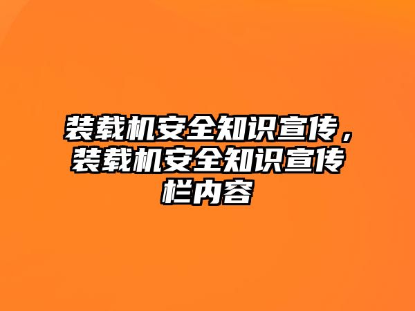 裝載機安全知識宣傳，裝載機安全知識宣傳欄內(nèi)容