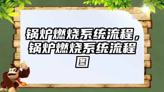 鍋爐燃燒系統(tǒng)流程，鍋爐燃燒系統(tǒng)流程圖