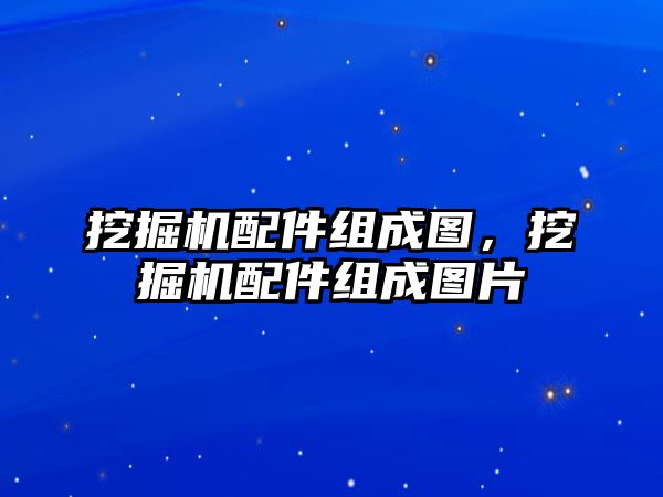 挖掘機配件組成圖，挖掘機配件組成圖片