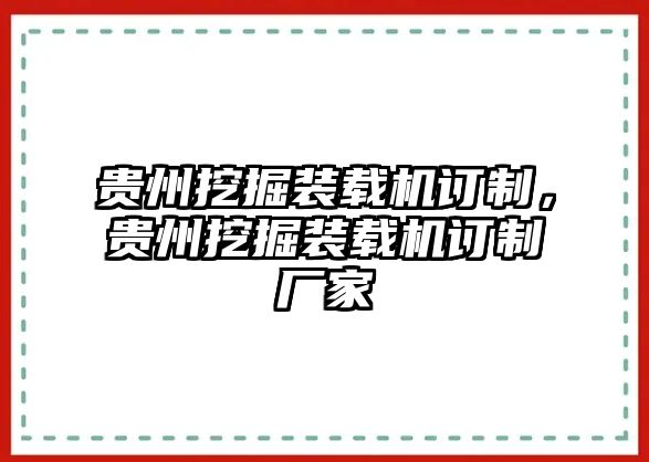 貴州挖掘裝載機(jī)訂制，貴州挖掘裝載機(jī)訂制廠家