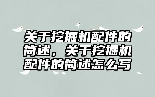 關(guān)于挖掘機配件的簡述，關(guān)于挖掘機配件的簡述怎么寫