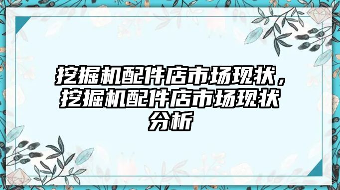 挖掘機(jī)配件店市場(chǎng)現(xiàn)狀，挖掘機(jī)配件店市場(chǎng)現(xiàn)狀分析