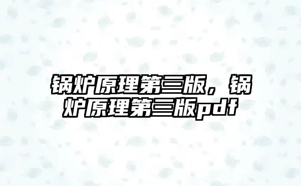 鍋爐原理第三版，鍋爐原理第三版pdf