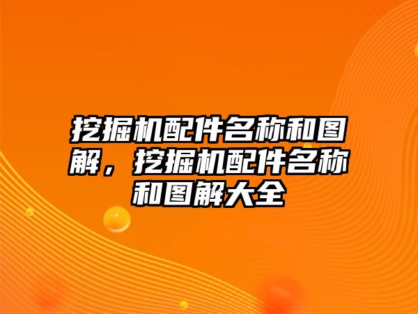 挖掘機配件名稱和圖解，挖掘機配件名稱和圖解大全