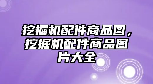 挖掘機(jī)配件商品圖，挖掘機(jī)配件商品圖片大全