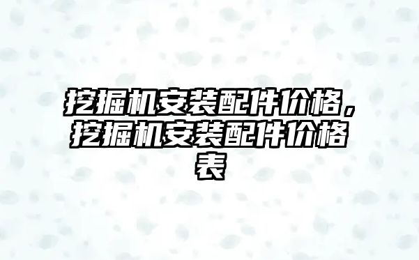 挖掘機安裝配件價格，挖掘機安裝配件價格表