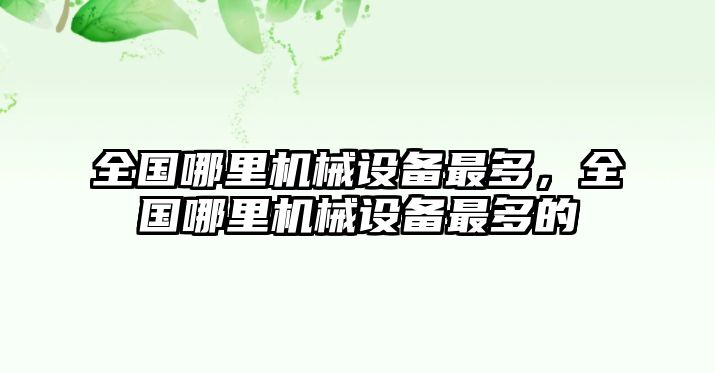 全國哪里機械設(shè)備最多，全國哪里機械設(shè)備最多的