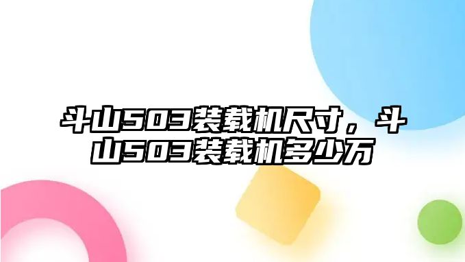 斗山503裝載機(jī)尺寸，斗山503裝載機(jī)多少萬