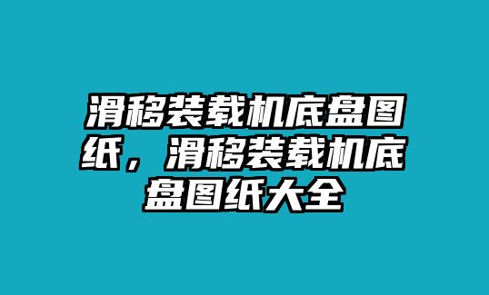 滑移裝載機底盤圖紙，滑移裝載機底盤圖紙大全