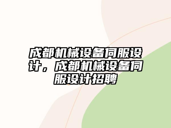 成都機械設備伺服設計，成都機械設備伺服設計招聘