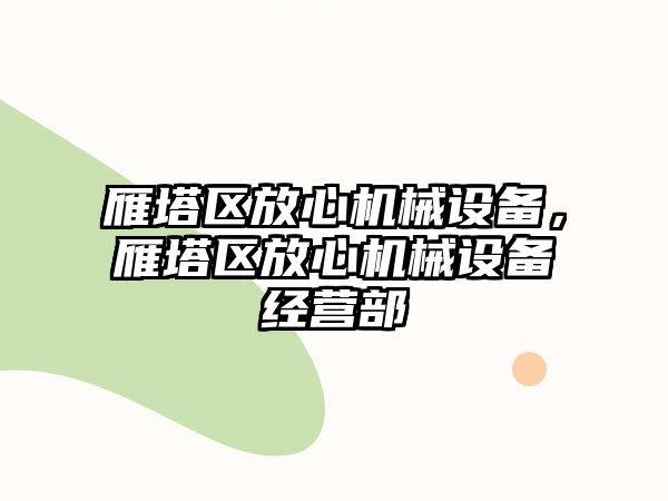 雁塔區(qū)放心機(jī)械設(shè)備，雁塔區(qū)放心機(jī)械設(shè)備經(jīng)營部