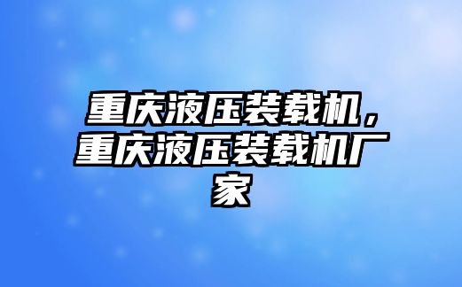 重慶液壓裝載機，重慶液壓裝載機廠家