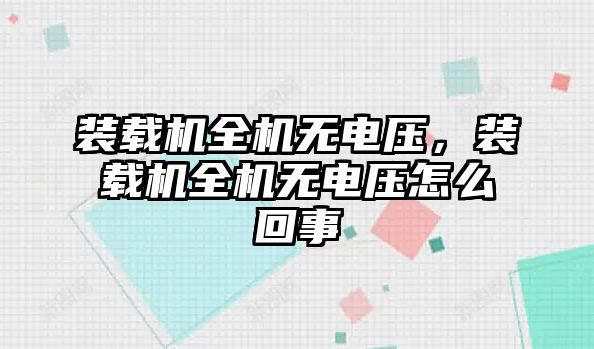 裝載機全機無電壓，裝載機全機無電壓怎么回事