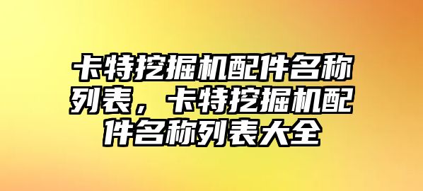 卡特挖掘機配件名稱列表，卡特挖掘機配件名稱列表大全