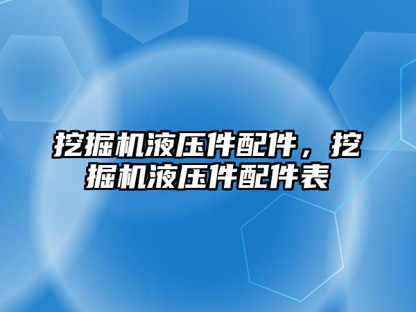 挖掘機液壓件配件，挖掘機液壓件配件表