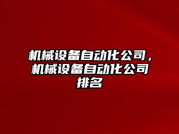 機械設備自動化公司，機械設備自動化公司排名