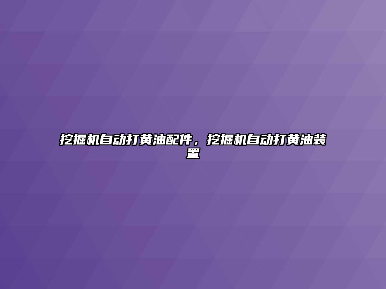 挖掘機自動打黃油配件，挖掘機自動打黃油裝置