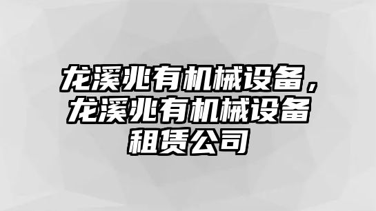 龍溪兆有機(jī)械設(shè)備，龍溪兆有機(jī)械設(shè)備租賃公司