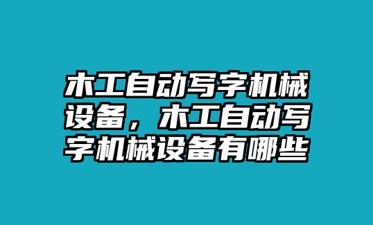 木工自動(dòng)寫字機(jī)械設(shè)備，木工自動(dòng)寫字機(jī)械設(shè)備有哪些