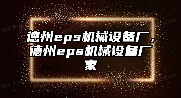 德州eps機械設(shè)備廠，德州eps機械設(shè)備廠家