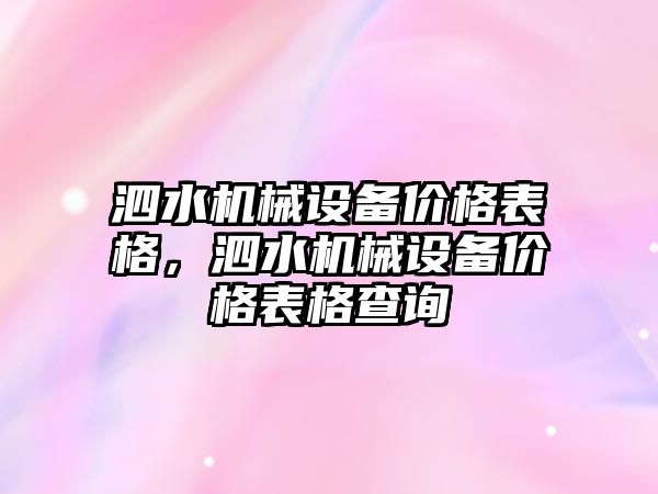 泗水機械設(shè)備價格表格，泗水機械設(shè)備價格表格查詢