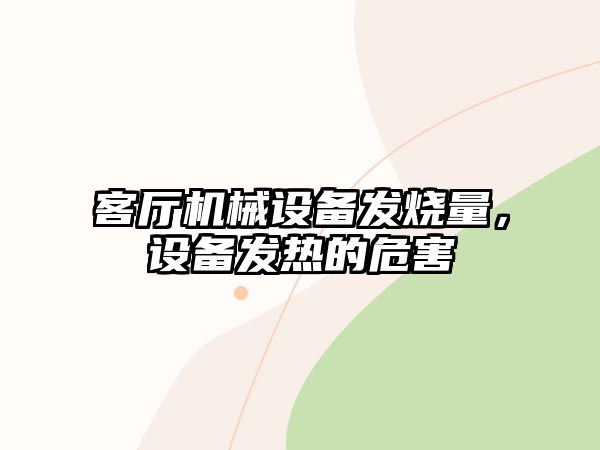 客廳機(jī)械設(shè)備發(fā)燒量，設(shè)備發(fā)熱的危害