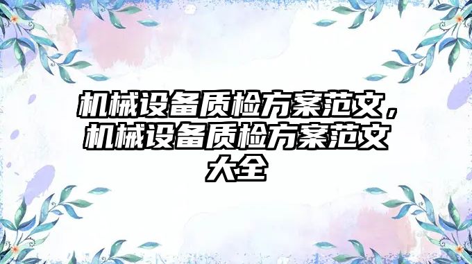 機械設備質檢方案范文，機械設備質檢方案范文大全