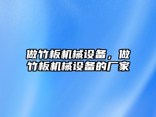 做竹板機械設(shè)備，做竹板機械設(shè)備的廠家