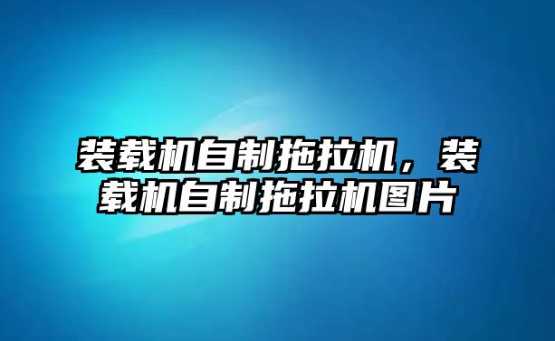 裝載機自制拖拉機，裝載機自制拖拉機圖片