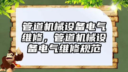 管道機械設備電氣維修，管道機械設備電氣維修規(guī)范