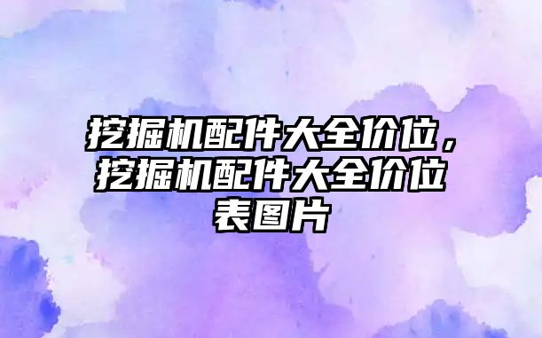 挖掘機(jī)配件大全價位，挖掘機(jī)配件大全價位表圖片