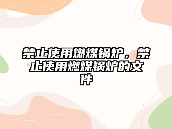 禁止使用燃煤鍋爐，禁止使用燃煤鍋爐的文件