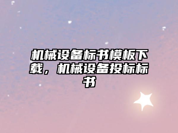 機械設備標書模板下載，機械設備投標標書