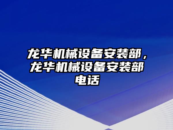 龍華機械設備安裝部，龍華機械設備安裝部電話