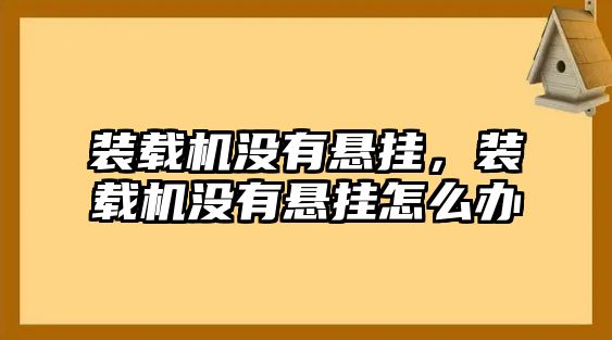 裝載機(jī)沒有懸掛，裝載機(jī)沒有懸掛怎么辦