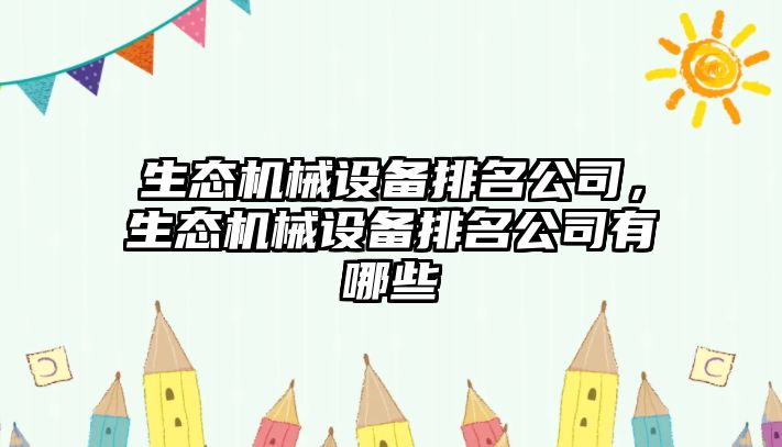 生態(tài)機械設備排名公司，生態(tài)機械設備排名公司有哪些