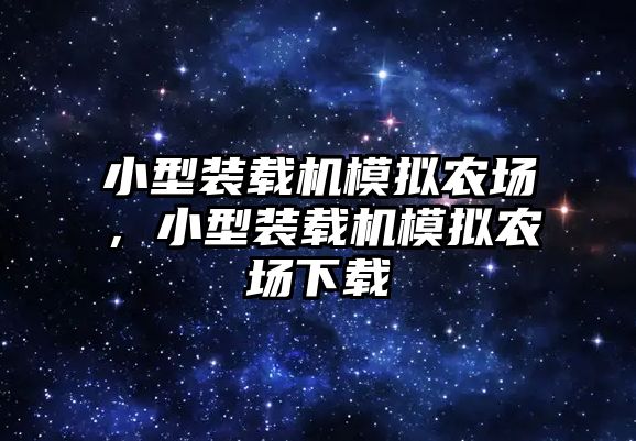 小型裝載機模擬農(nóng)場，小型裝載機模擬農(nóng)場下載