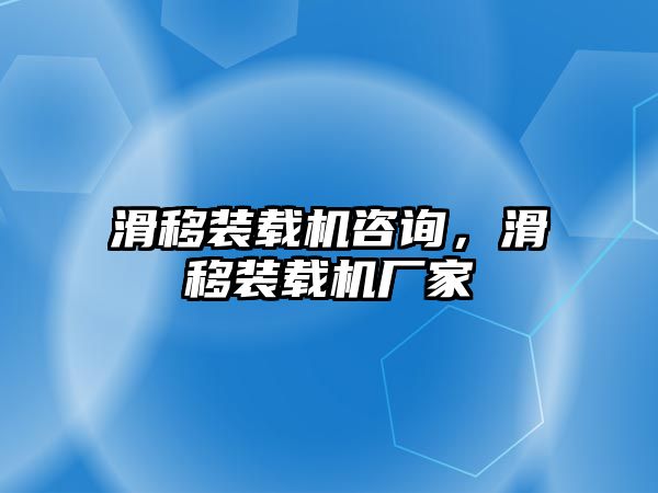 滑移裝載機咨詢，滑移裝載機廠家