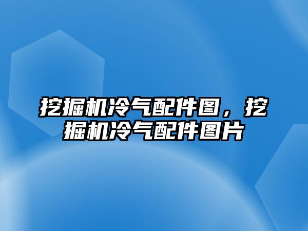 挖掘機(jī)冷氣配件圖，挖掘機(jī)冷氣配件圖片