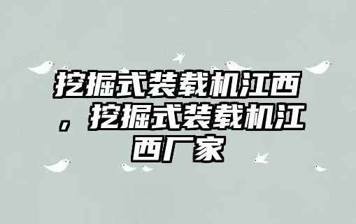 挖掘式裝載機(jī)江西，挖掘式裝載機(jī)江西廠家