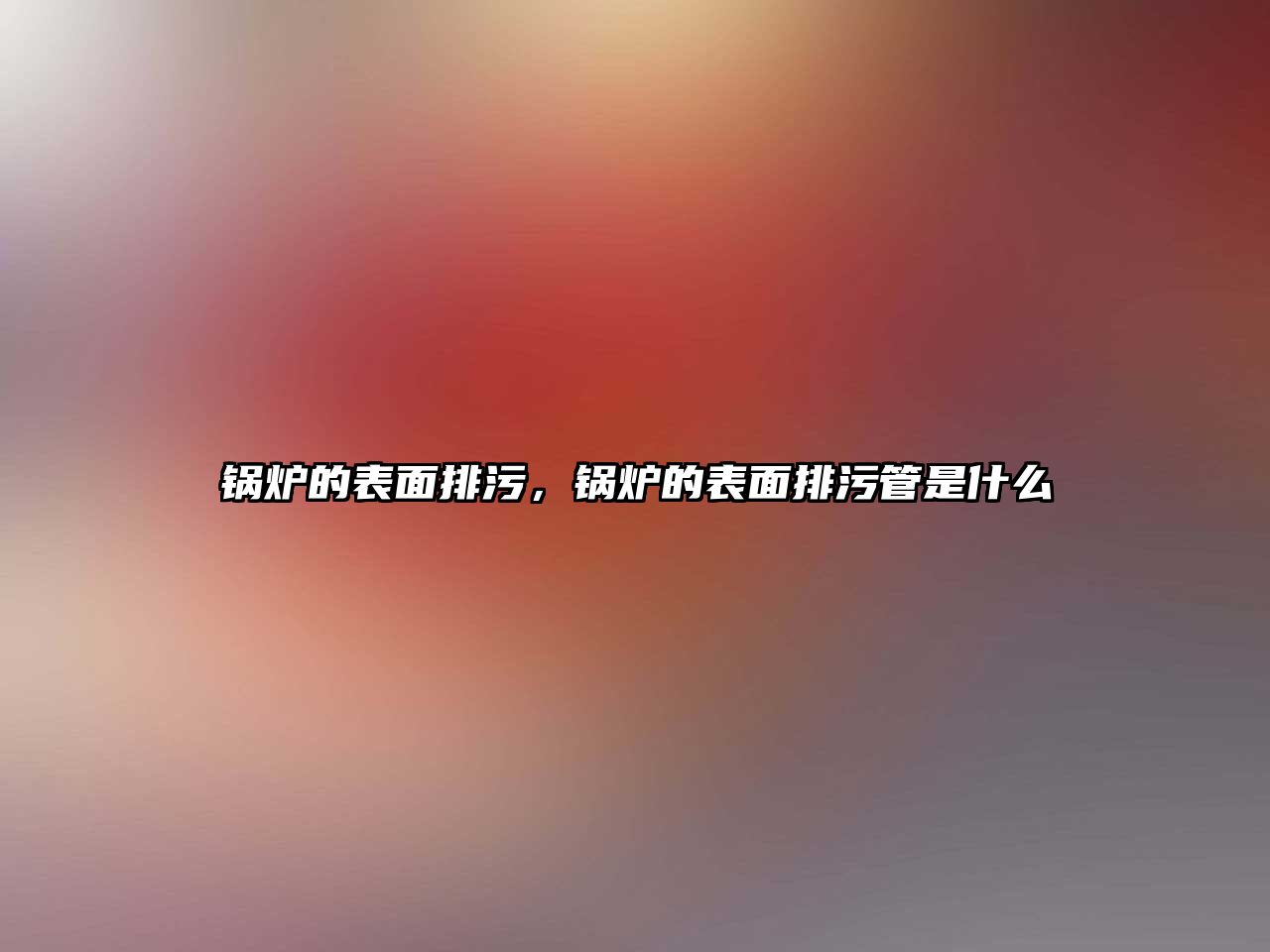 鍋爐的表面排污，鍋爐的表面排污管是什么