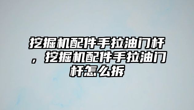 挖掘機配件手拉油門桿，挖掘機配件手拉油門桿怎么拆