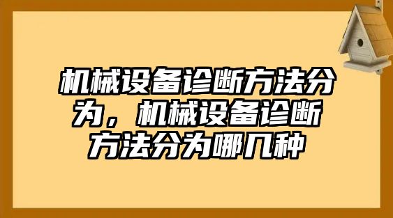 機械設備診斷方法分為，機械設備診斷方法分為哪幾種