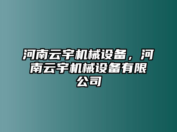 河南云宇機(jī)械設(shè)備，河南云宇機(jī)械設(shè)備有限公司