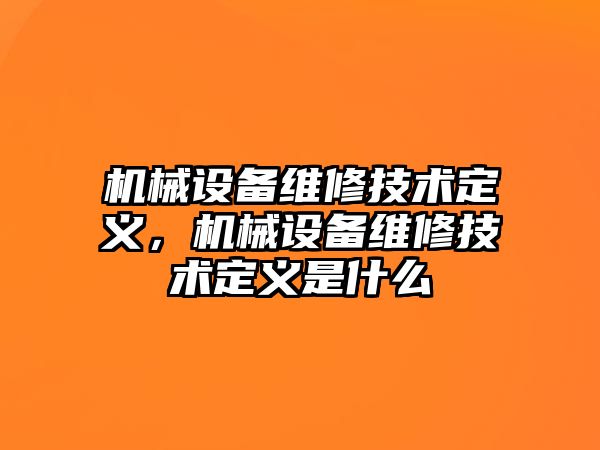 機械設備維修技術定義，機械設備維修技術定義是什么