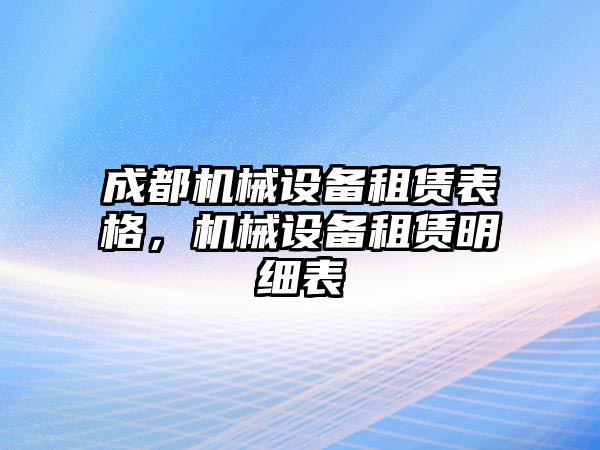 成都機械設(shè)備租賃表格，機械設(shè)備租賃明細(xì)表