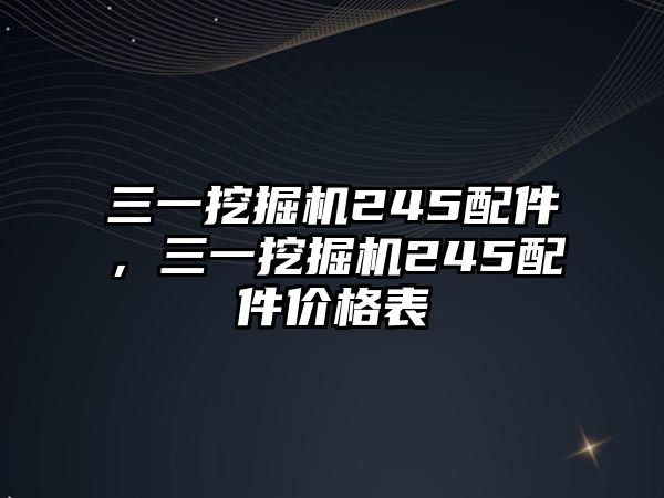 三一挖掘機245配件，三一挖掘機245配件價格表