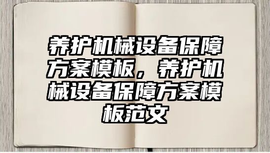 養(yǎng)護機械設(shè)備保障方案模板，養(yǎng)護機械設(shè)備保障方案模板范文