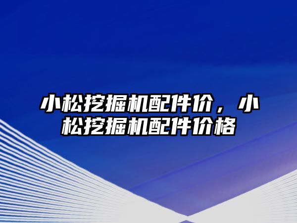 小松挖掘機配件價，小松挖掘機配件價格