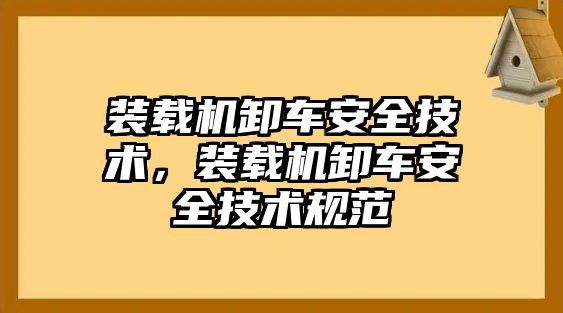 裝載機(jī)卸車(chē)安全技術(shù)，裝載機(jī)卸車(chē)安全技術(shù)規(guī)范